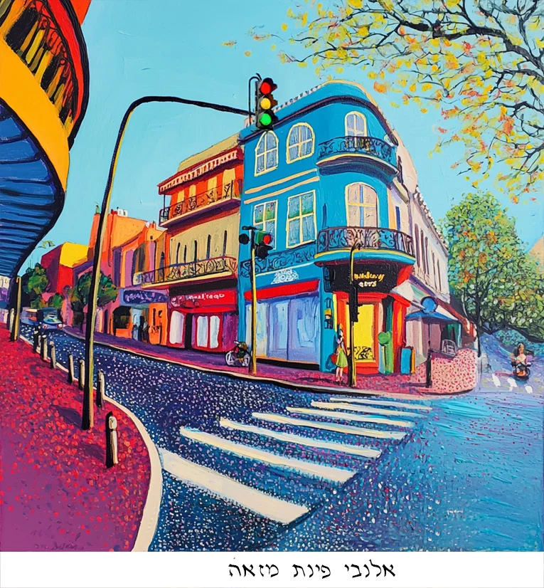 אלנבי פינת מזאה